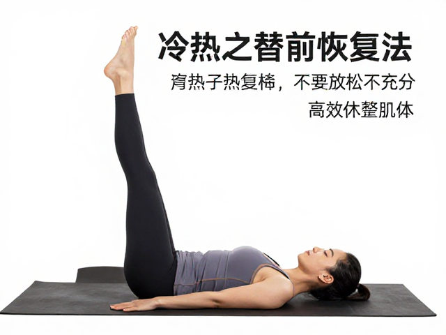 冷热交替恢复法,解决热身放松不充分,高效休整肌体