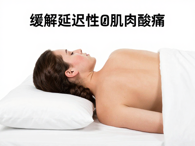缓解延迟性肌肉酸痛,快速恢复状态的科学指南