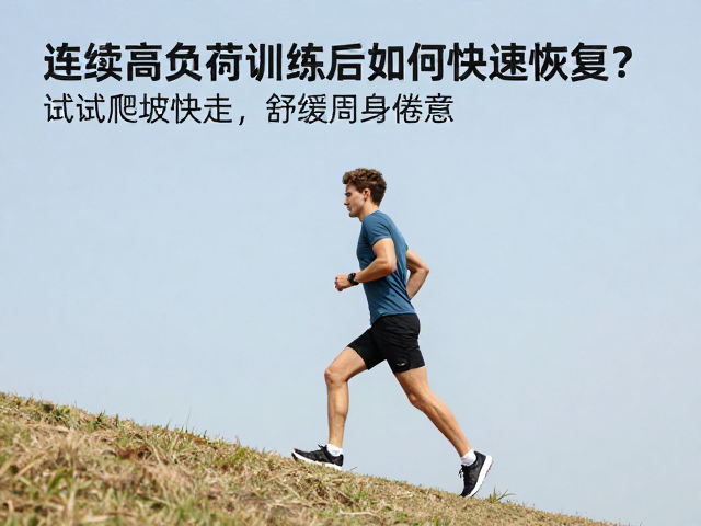 连续高负荷训练后如何快速恢复?试试爬坡快走,舒缓周身倦意