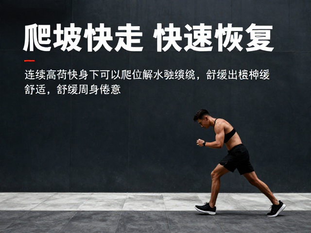 连续高负荷训练后如何快速恢复?试试爬坡快走,舒缓周身倦意