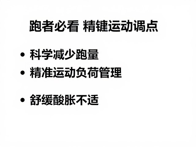 跑者必看,科学减少跑量,精准运动负荷管理,舒缓酸胀不适