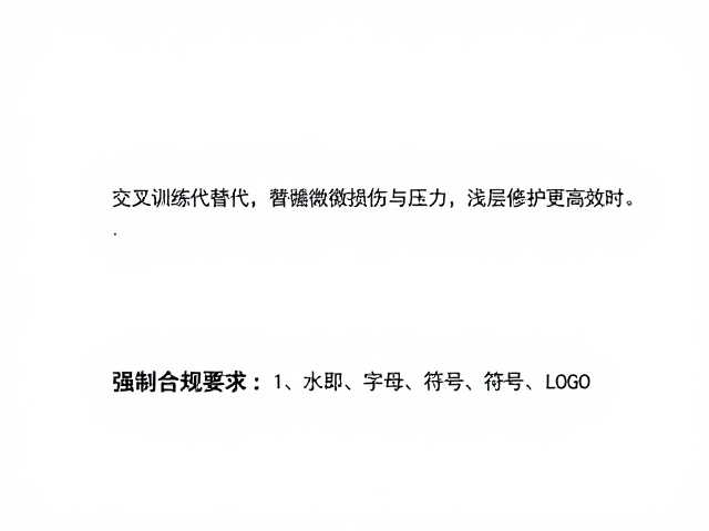 交叉训练替代,保证睡眠营养,浅层修护更高效