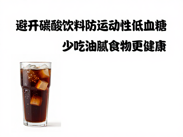 避开碳酸饮料防运动性低血糖，少吃油腻食物更健康