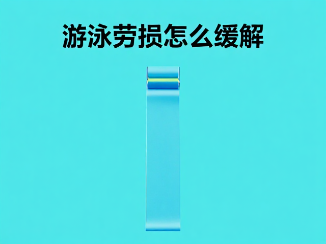 游泳劳损怎么缓解?弹力带居家康复训练指南