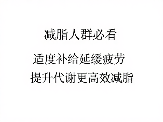 减脂人群必看，适度补给延缓疲劳，提升代谢更高效减脂