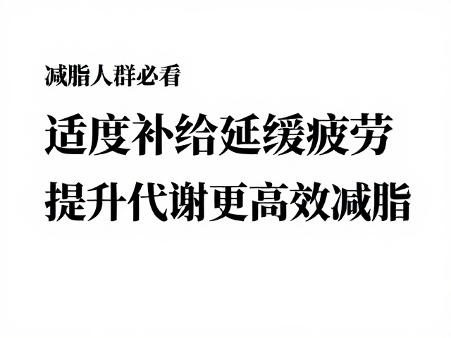 减脂人群必看，适度补给延缓疲劳，提升代谢更高效减脂