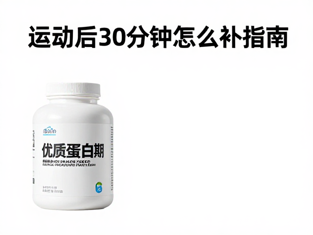 运动后30分钟怎么补蛋白?优质蛋白质选择指南