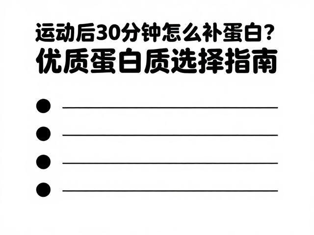 运动后30分钟怎么补蛋白?优质蛋白质选择指南