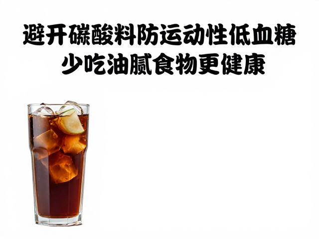 避开碳酸饮料防运动性低血糖，少吃油腻食物更健康