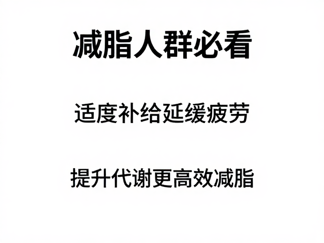减脂人群必看，适度补给延缓疲劳，提升代谢更高效减脂
