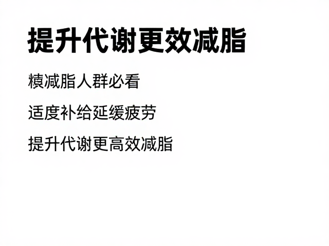 减脂人群必看，适度补给延缓疲劳，提升代谢更高效减脂