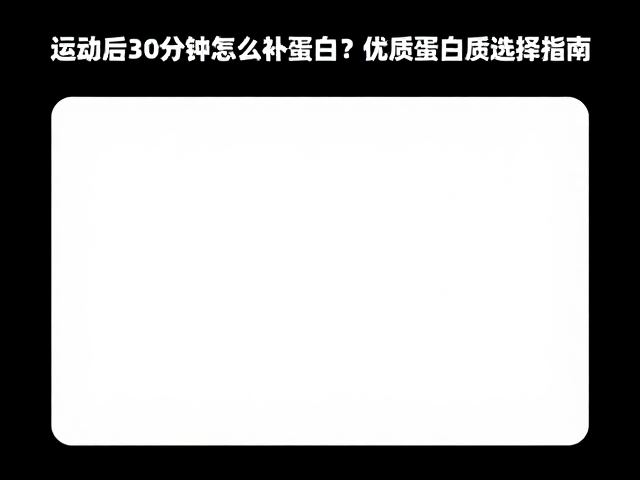 运动后30分钟怎么补蛋白?优质蛋白质选择指南