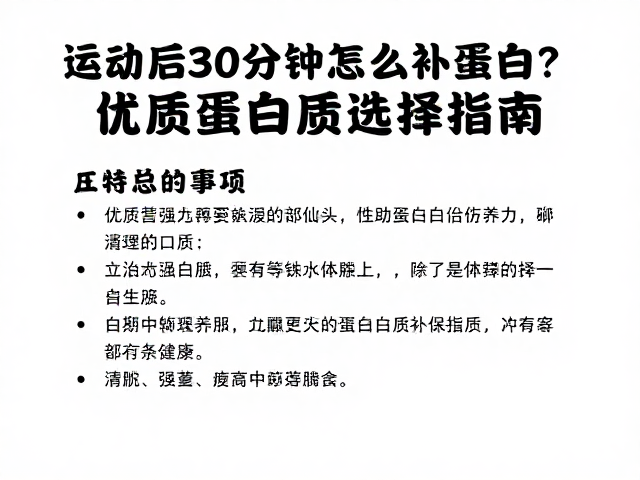 运动后30分钟怎么补蛋白?优质蛋白质选择指南