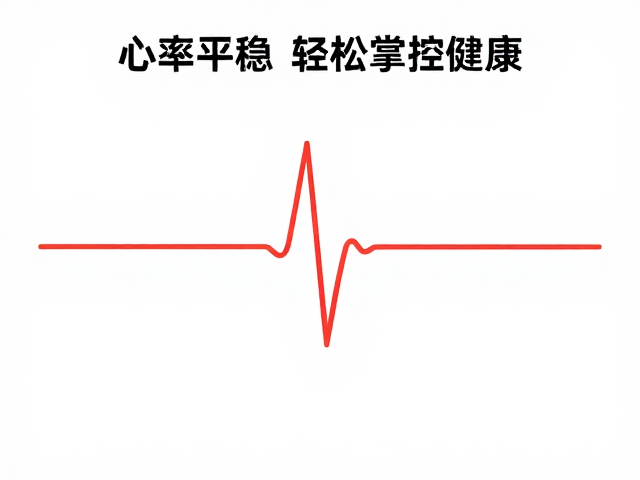 心率平稳，用均匀节奏建立运动习惯，轻松掌控健康