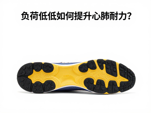 负荷偏低如何提升心肺耐力？选对鞋底支撑是关键
