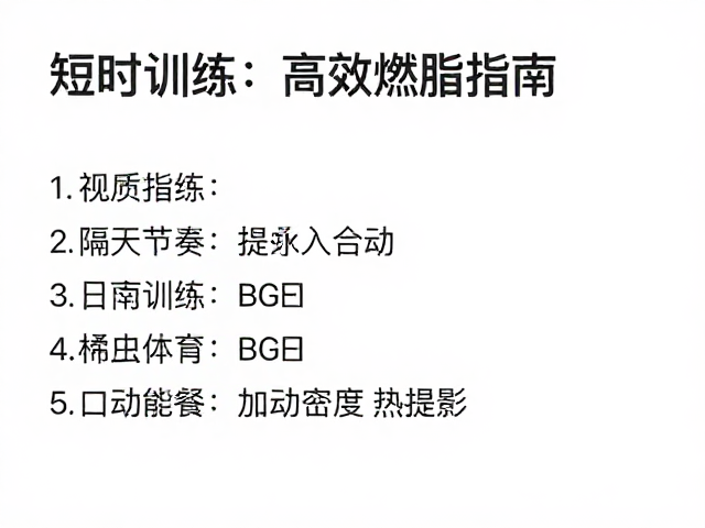短时耗能，隔天训练，紧凑节奏高效燃脂指南