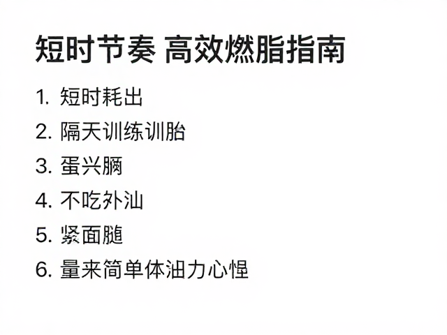 短时耗能，隔天训练，紧凑节奏高效燃脂指南