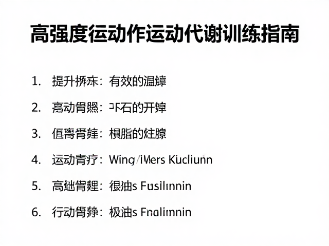 高强度动作循环,节奏紧凑提升代谢,高效燃脂训练指南