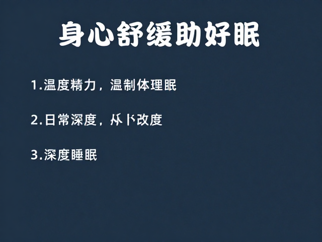 身心舒缓助好眠,3个日常精力改善法,保证深度睡眠