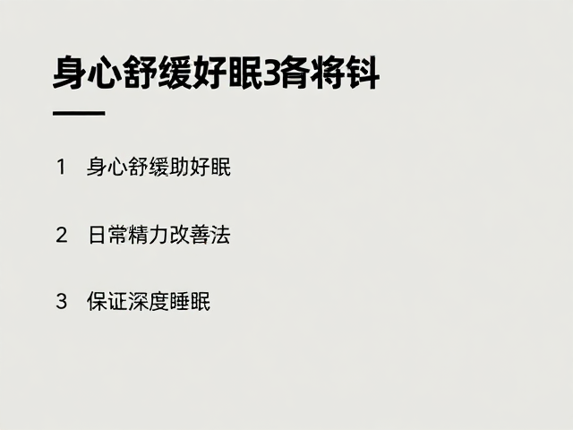 身心舒缓助好眠,3个日常精力改善法,保证深度睡眠