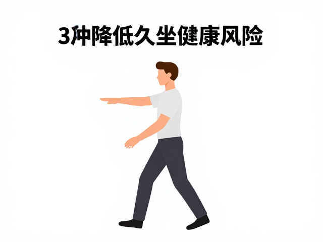 手臂自然摆动助调养气息，有效降低久坐健康风险