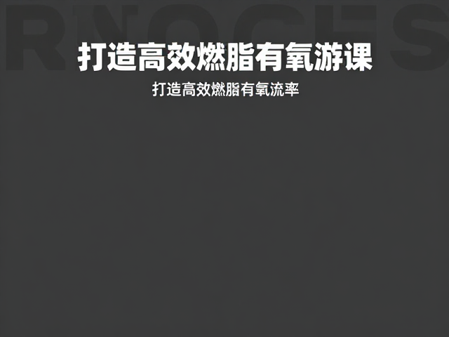 新手入门,强化核心并保持中低心率,打造高效燃脂有氧课