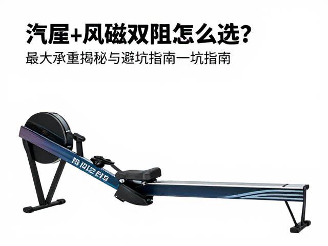 液压划船机风磁双阻怎么选?最大承重揭秘与避坑指南