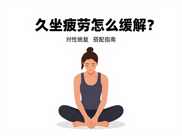 久坐疲劳怎么缓解?针对性锻炼,睡眠恢复搭配指南
