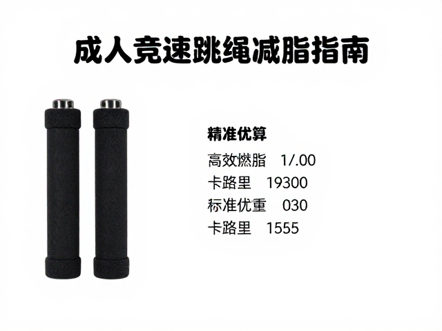 成人竞速跳绳减脂指南,高效燃脂与卡路里精准估算