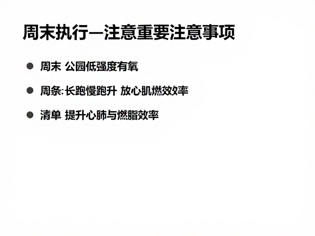 周末公园低强度有氧，长距离慢跑提升心肺与燃脂效率