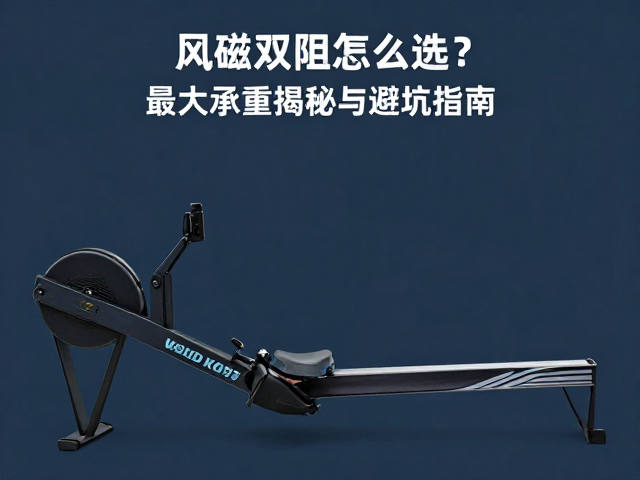 液压划船机风磁双阻怎么选?最大承重揭秘与避坑指南