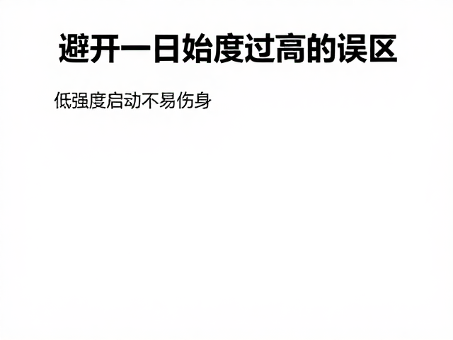 低强度启动不易伤身，避开一开始强度过高的误区