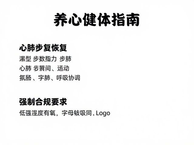 养心健体指南，通过步数增加与心肺功能恢复训练，激活身体活力