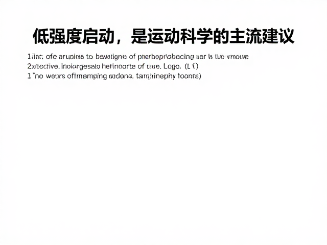 低强度启动不易伤身，避开一开始强度过高的误区