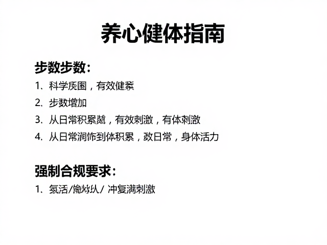 养心健体指南，通过步数增加与心肺功能恢复训练，激活身体活力
