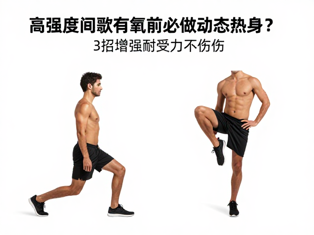 高强度间歇有氧前必做动态热身?3招增强耐受力不受伤