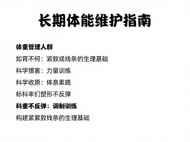 长期体能维护指南,体重管理人群如何收紧周身,科学塑形不反弹