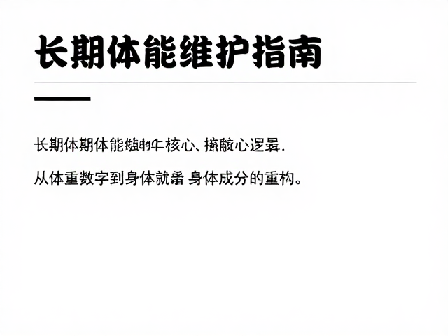 长期体能维护指南,体重管理人群如何收紧周身,科学塑形不反弹