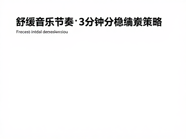舒缓音乐节奏，3分钟安稳情绪，高效缓解精神压力
