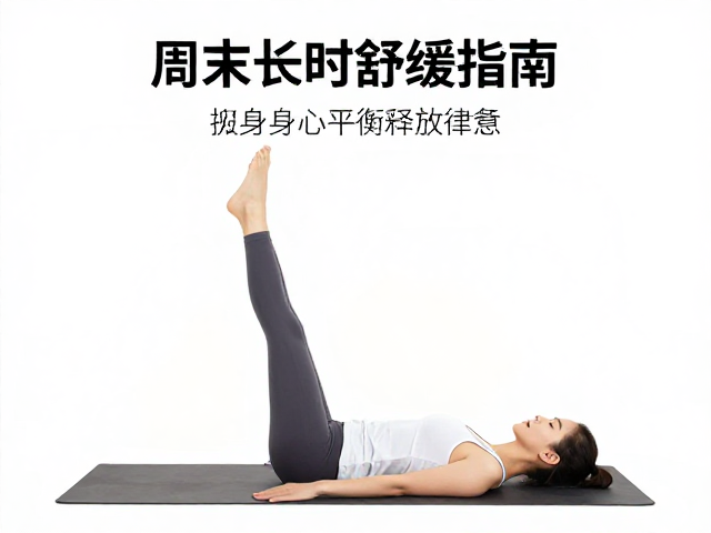周末长时舒缓指南,正念运动释放疲惫,找回身心平衡