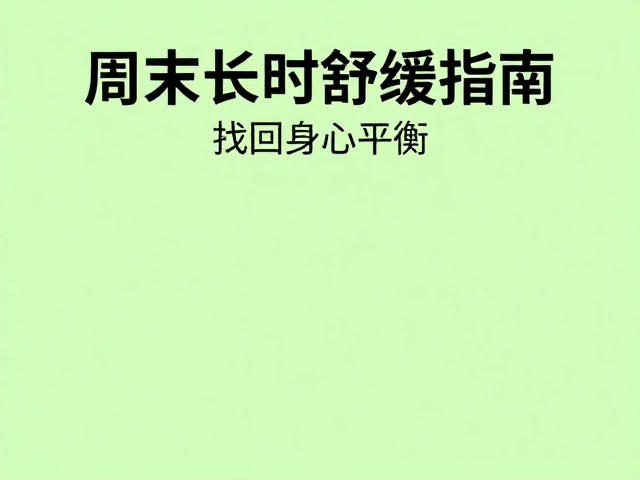 周末长时舒缓指南,正念运动释放疲惫,找回身心平衡