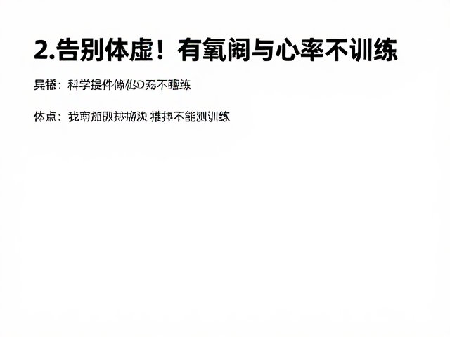 告别体虚!用有氧阈与心率监测训练,科学提升体能不瞎练
