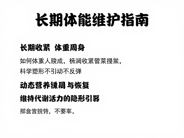 长期体能维护指南,体重管理人群如何收紧周身,科学塑形不反弹