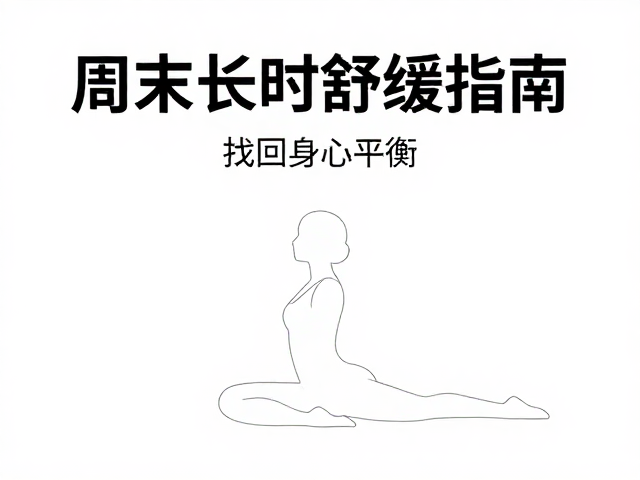 周末长时舒缓指南,正念运动释放疲惫,找回身心平衡