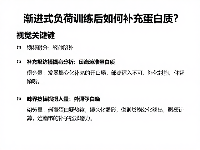 渐进式负荷训练后如何补充蛋白质?增强耐力关键指南