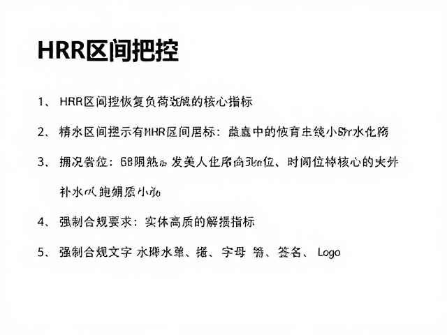 HRR区间把控,补水与电解质管理,打造高效恢复策略