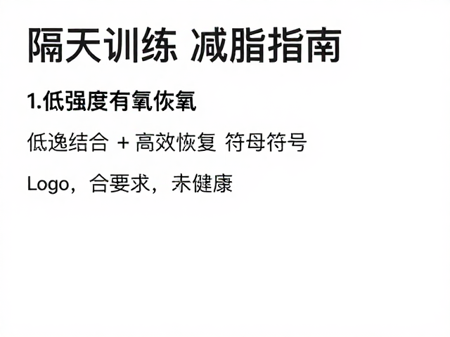 隔天训练,低强度有氧,劳逸结合的高效恢复与减脂指南