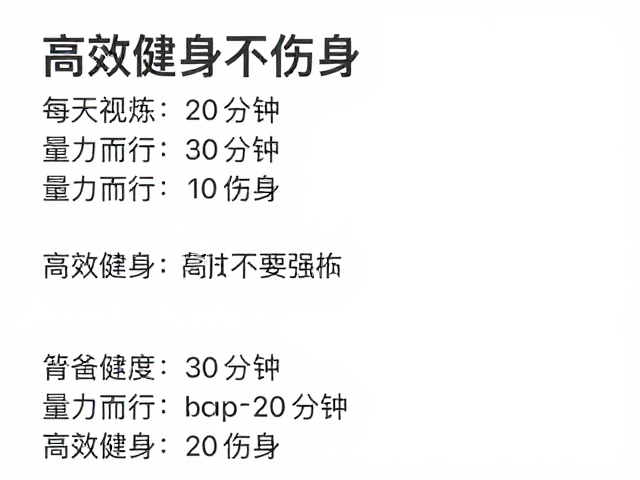 每次30分钟分段锻炼,量力而行,高效健身不伤身
