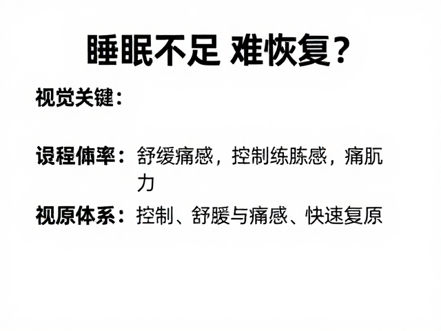 睡眠不足难恢复?控制训练频率,舒缓痛感助你快速复原