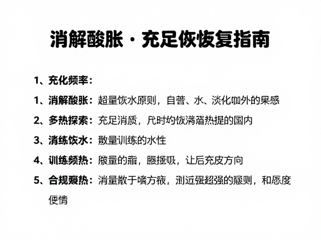 消解酸胀，充足饮水，控制训练频率的科学恢复指南